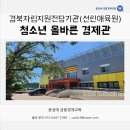 애육원 앞 | 청소년 경제교육(올바른 경제관) - 경상북도 자립지원전담기관(선린애육원)/ 윤성애 금융경제교육