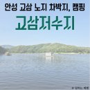 안성 고삼저수지 차박, 수변 낚시터 스팟