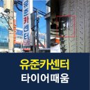 유준카센터 이미지