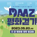 [행사 정보] 정전 70주년 'DMZ 평화 걷기 행사' 이미지