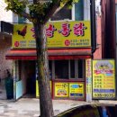 새벽닭 옛날통닭 이미지