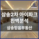 혁신도시아이파크공인중개사사무소 | 삼송 2차 아이파크 아파트 완벽 분석 : 삼송믿음부동산