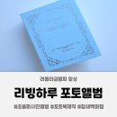 전자앨범 만들기 | [리빙하루 포토앨범] 초음파사진 앨범만들기, 셀프포토북 후기