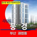 사상역 풍경 아파트 주거용 오피스텔 특별공급 타입별 분양 가격 문의 대표번호 분양 모델하우스 방문 사전예약 안내 이미지