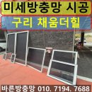 더채움빌라 | 구리 방충망 업체 인창동 채움더힐 빌라 미세방충망 교체 시공 후기