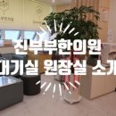 진부한의원 이미지