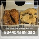 겉바속촉압력솥통닭신촌점 | 창원 신촌동 만원대로 즐길 수 있는 치킨 맛집, 겉바속촉압력솥통닭 신촌점