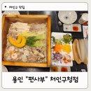 용인샤브샤브 편사부 처인구청점 무한리필 솔직후기