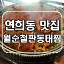 임월순 | 연희동 맛집 월순철판동태찜