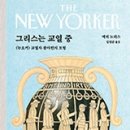 ＜그리스는 교열 중＞은 세계적 정평을 자랑하는 교양지＜뉴요커＞에서 오랫동안 글을 다룬 교열자의 전문성이 빛나는 지적인 산문이자 주체적 이미지