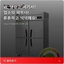 1045 | 업소용 냉장고 필수 아이템 라셀르 냉동고 LEFS-1045HRF 사용 후기