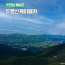 에치와이 해남-진도 판매점 | 두륜산 케이블카 전남 해남 가볼만한곳 여행코스