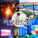 아주약품(주) | [공지] 경북신축풀빌라 여기놀자 키즈펜션 경주 가성비 좋은 펜션 후기