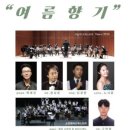 더날개 오케스트라 <여름 향기> 이미지