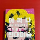 [책리뷰] 가끔 미술관에 가는 사람들을 위한 &lt;어쩌다 현대미술&gt; 수지 호지