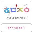 우리말 바루기 (30) 틀리기 쉬운 낱말 이미지