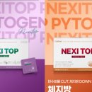 다정온누리약국 | 넥시탑 세트 복용 8일 후기 + 체성분 변화!