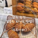 토마토도시락 양주광적점 | [경기/양주] [모루카페] 양주 광적 작은 달콤한...양주 의정부 핫템 우베라떼 맛집 내돈내산 방문 솔직후기