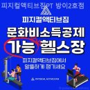 피지컬액티브짐 방이2호점 | 방이동 헬스장 피지컬액티브짐PT 방이2호점 직장인 운동하기 좋은 곳
