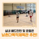 남촌도림동행정복지센터 | 실내 배드민턴 및 운동은 [남촌다목적체육관] 추천!