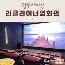광주리클라이너영화관 첨단롯데시네마 짱편해 후기