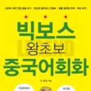 왕초보 중국어 회화 이미지
