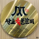 아궁이담양숯불갈비전문 | 떡갈비의 고장 전남 담양 맛집 쌍교숯불갈비 본점 가족 외식 방문 후기