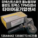 더넥스트스파크 TPMS센서 타이어공기압센서 프레셔 인디게이트 13522629 13598773 13544442 KC인증 이미지