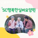 SC행복한실버요양원