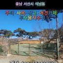 충남 서산시 석남동 자연녹지지역 매물 공~~개 이미지