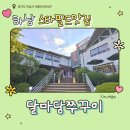 덕풍천서로 | 하남스타필드맛집 달마당 쭈꾸미 아기랑 외식 가족모임