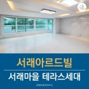 방배서래공인중개사사무소 | 서래마을 올리모델링 테라스세대 서래아르드빌 - 방배중·프랑스학교 인근 전세/매매