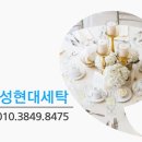 현대고급세탁 이미지