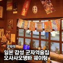 오사사 | 분위기 좋은 일본 감성 오뎅바 l 군자역 오사사오뎅바 후기