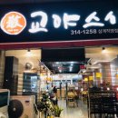 교야스시삼계 이미지