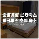 씨크루즈호텔속초 | 속초 중앙시장 도보 10분 가성비 추천하는 4성급 씨크루즈호텔속초 솔직후기