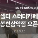 셀디스터디카페 봉선삼익점