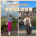부부세탁소 | 다낭 3박4일 여행룩 추천 부부샵 마담홍 3벌로 인생샷 건진 실착 후기