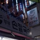 부부손칼국수 이미지