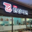 24셀프한강라면