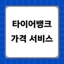 타이어뱅크 전남도청점 | 타이어뱅크 타이어 가격표 서비스 고객센터 총정리