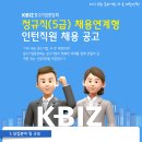 중소기업중앙회 정규직(5급) 채용연계형 인턴직원 채용 공고(~12/11) 이미지