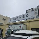 아라주는국수 이미지