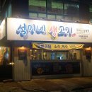 석이네 생고기