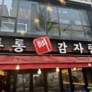 통통뼈감자탕 네이버블로그