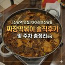 아이러브 떡볶이 | [신당역 맛집] 아이러브신당동 떡볶이, 짜장떡볶이 솔직후기 및 주차 총정리