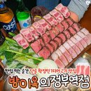 의정부 최고의 고깃집! 방이옥 의정부역점에서 특별한 맛을 경험하세요!