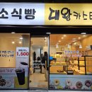 미소당 | ﻿전주객사 빵집 미소식빵 미소당 후기 대왕 카스테라 대만카스테라 판매하는 빵집🍞