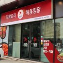 직화볶음찜닭 볶찜 파주운정와동점 이미지