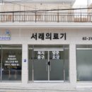 서래복지용구